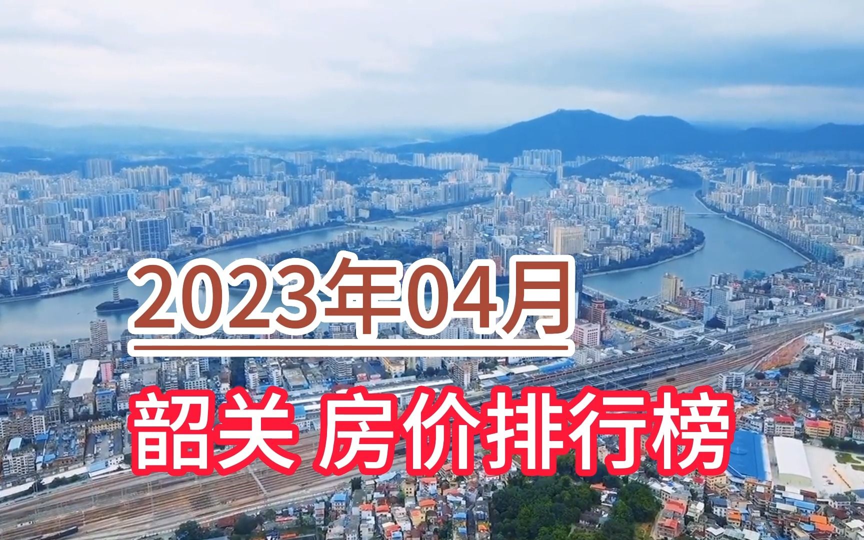 2023年04月韶关房价排行榜,新丰县环比大幅上涨超31%哔哩哔哩bilibili