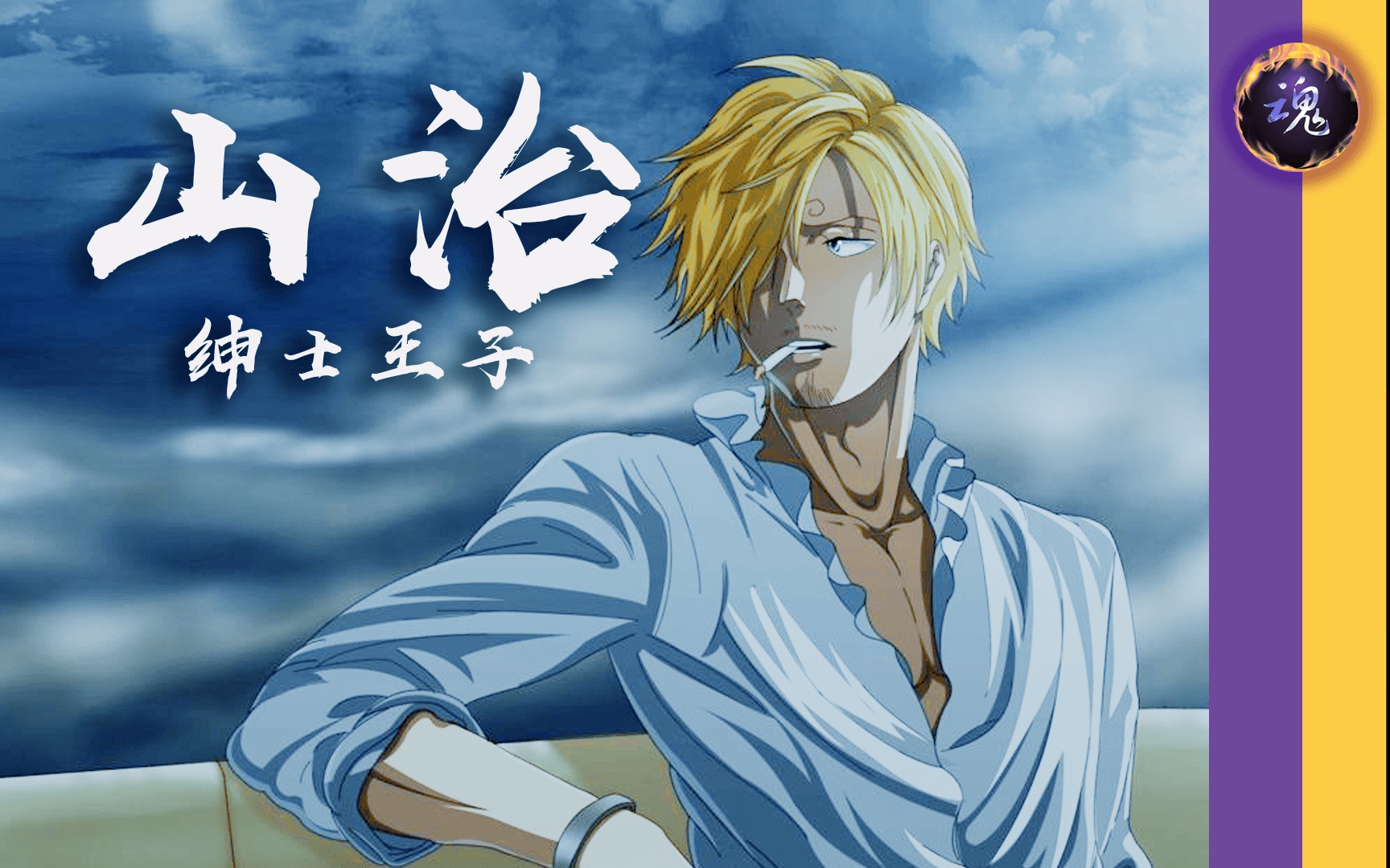 魂剪opmad山治恶魔之子