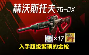 Download Video: 【赫沃斯托夫7G-0X】超繁琐金枪获取流程攻略丨光能荧光×17丨守护者的第一把武器