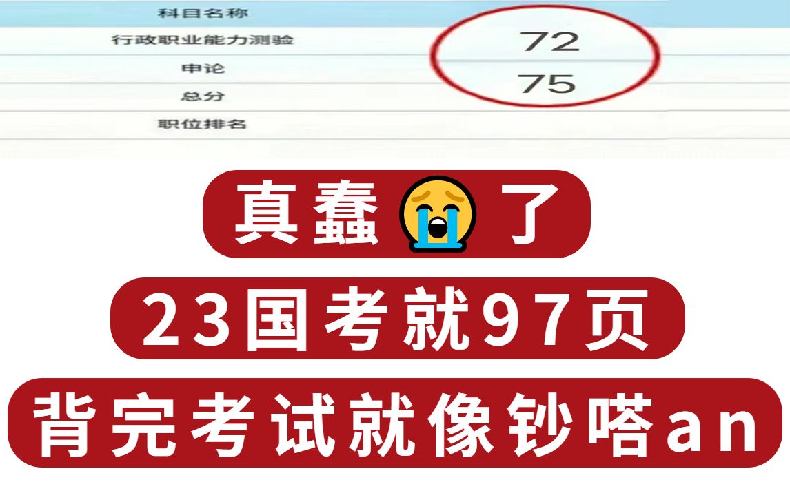 23国考!我后悔看书了!行测三色笔记仅97页 真是赞爆啦哔哩哔哩bilibili