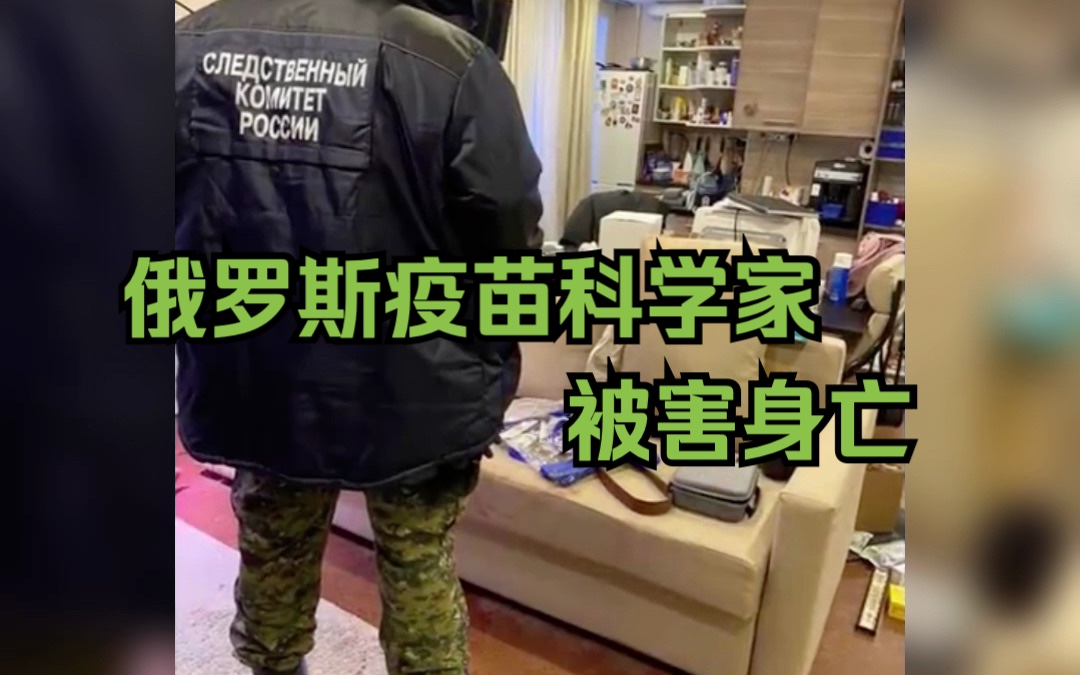 俄罗斯疫苗科学家被害身亡