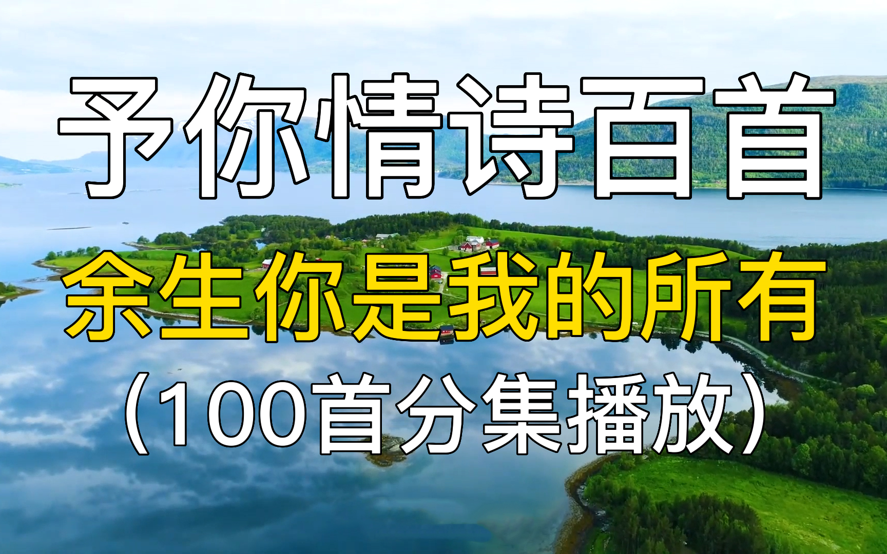 100首予你情诗百首,余生你是我的所有.华语音乐 经典歌曲 音乐合集 歌曲串烧 音乐选集 华语歌曲 华语乐坛 经典老歌 歌曲推荐 精选歌单.哔哩哔哩bilibili