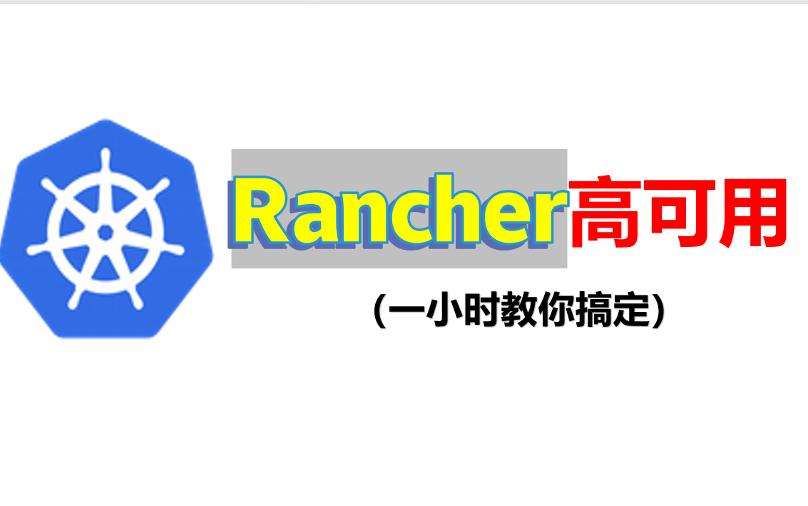 【B站良心UP】一小时完成Rancher高可用搭建丨基于kubernetes(K8s)完成丨Docker helm哔哩哔哩bilibili