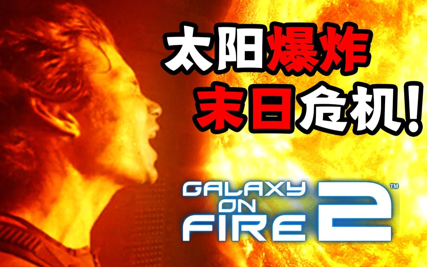 [图]太阳突然爆炸！背后竟然隐藏惊天阴谋？！科幻神作《浴火银河2》到底讲了什么故事？（下）【木瓜椰奶冻】