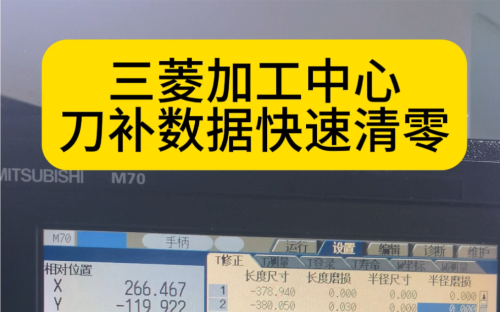 三菱加工中心刀补数据快速清零#学数控编程技术哪家好#深圳卓越数控编程调机培训哔哩哔哩bilibili