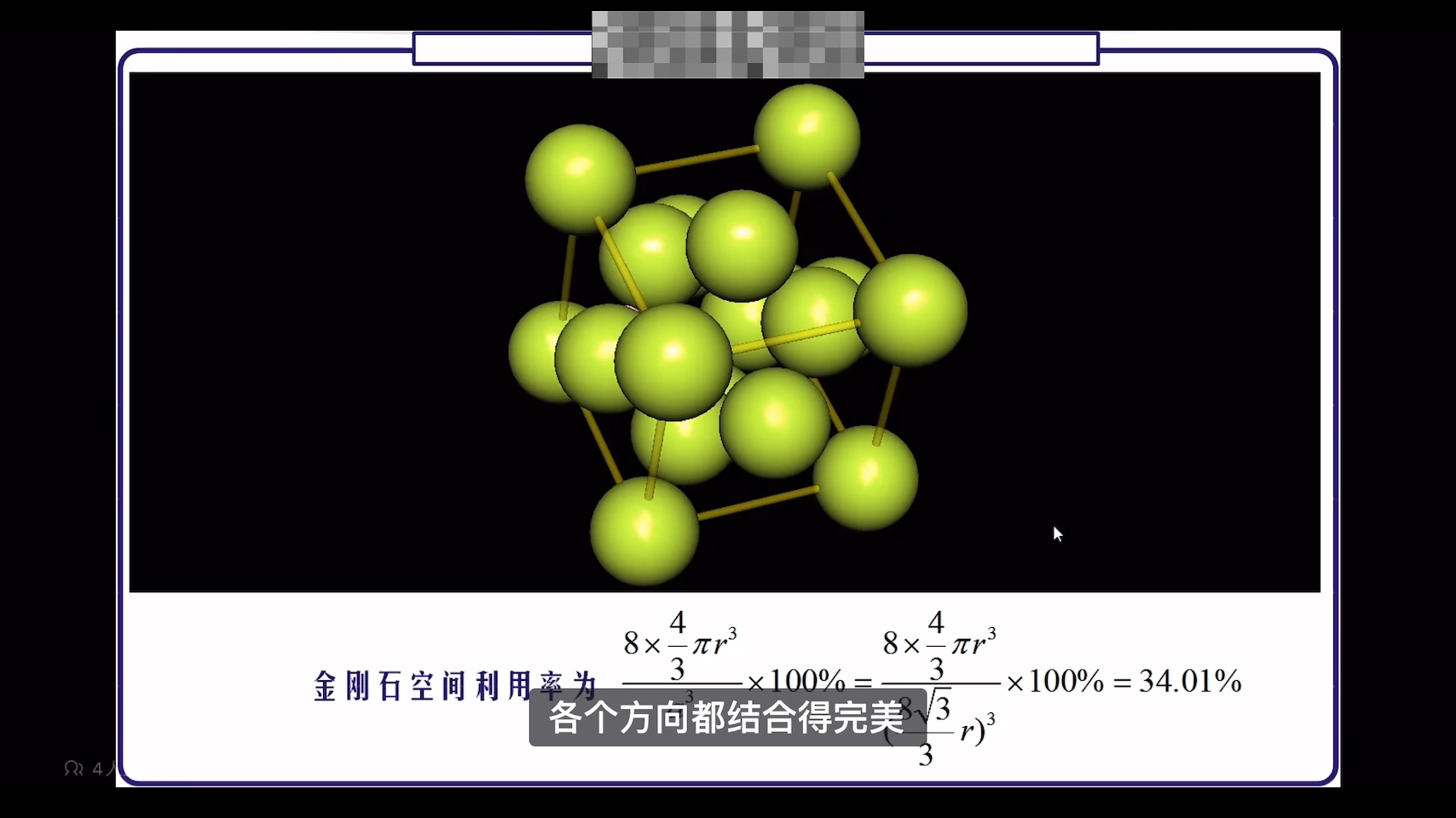 金刚石晶胞参数与原子半径关系,金刚石沿体对角线投影以及每个碳原子