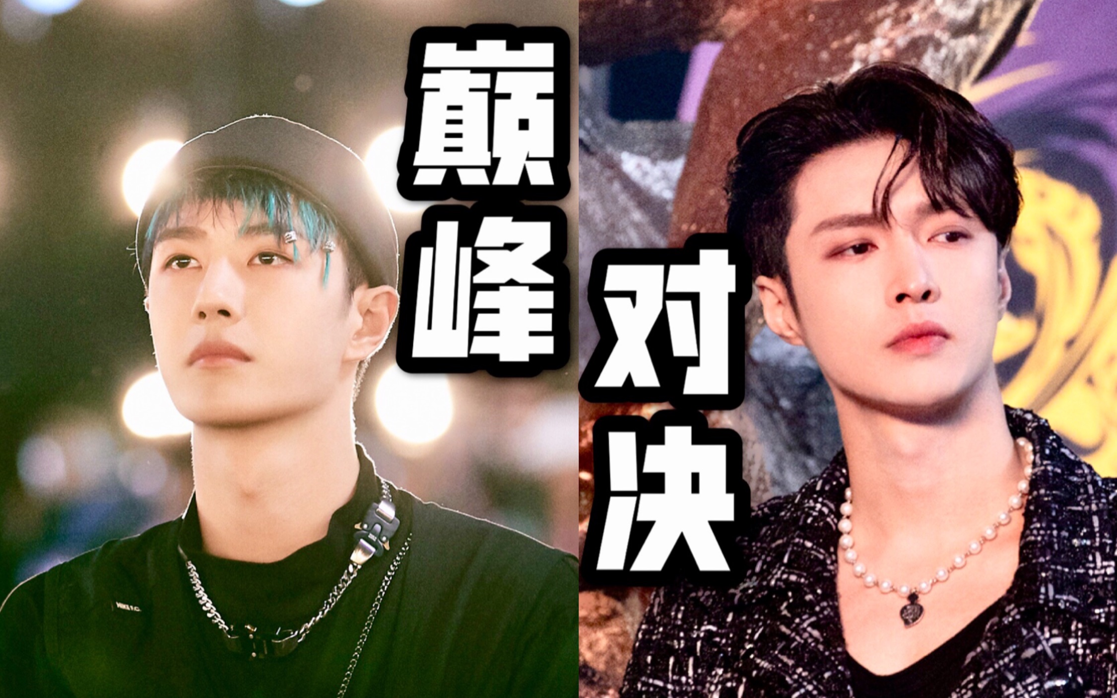 【张艺兴 vs 王一博】巅峰对决battle | 历史级的画面_哔哩哔哩_bili