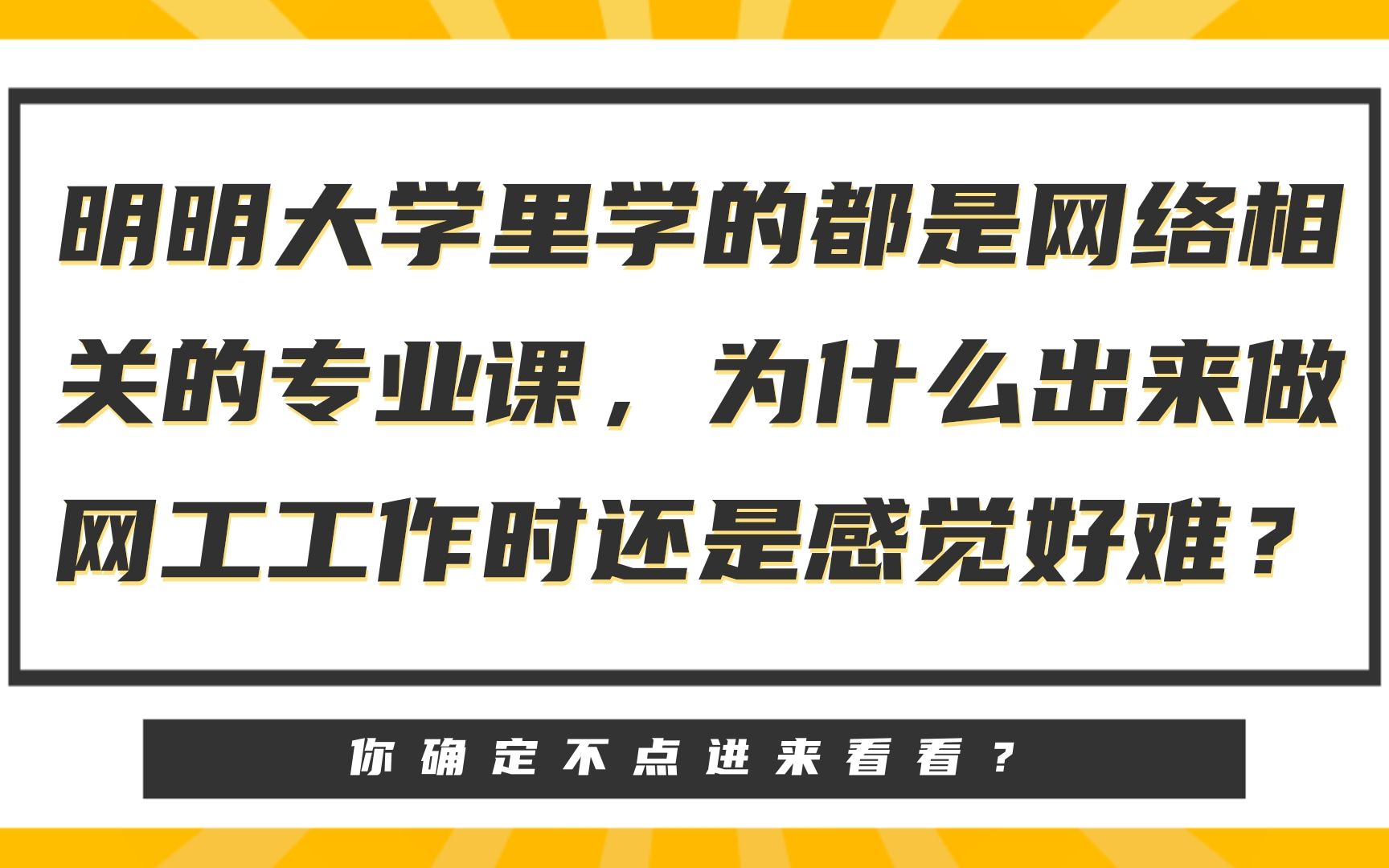 明明大学里学的都是网络相关的专业课,为什么出来做网工工作时还是感觉好难?哔哩哔哩bilibili