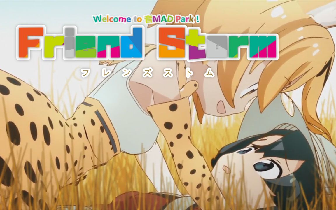 【兽娘动物园】朋 友 s t o r m