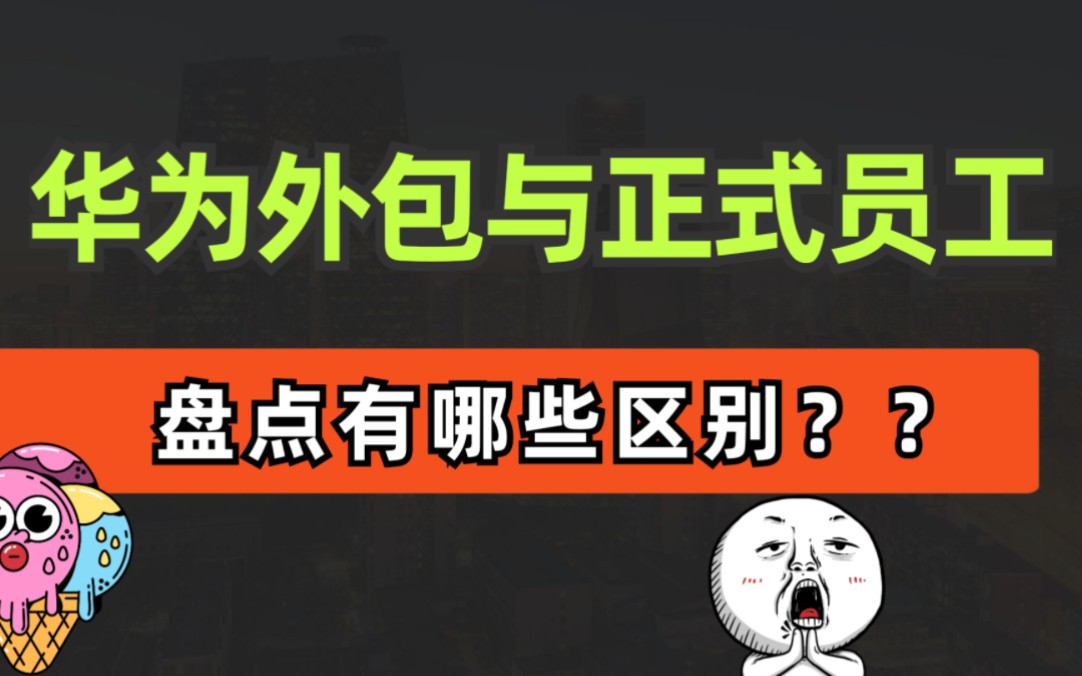 华为外包与正式员工,盘点有哪些区别?哔哩哔哩bilibili