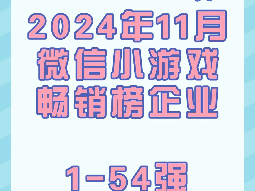 2024年11月微信小游戏畅销榜企业154强