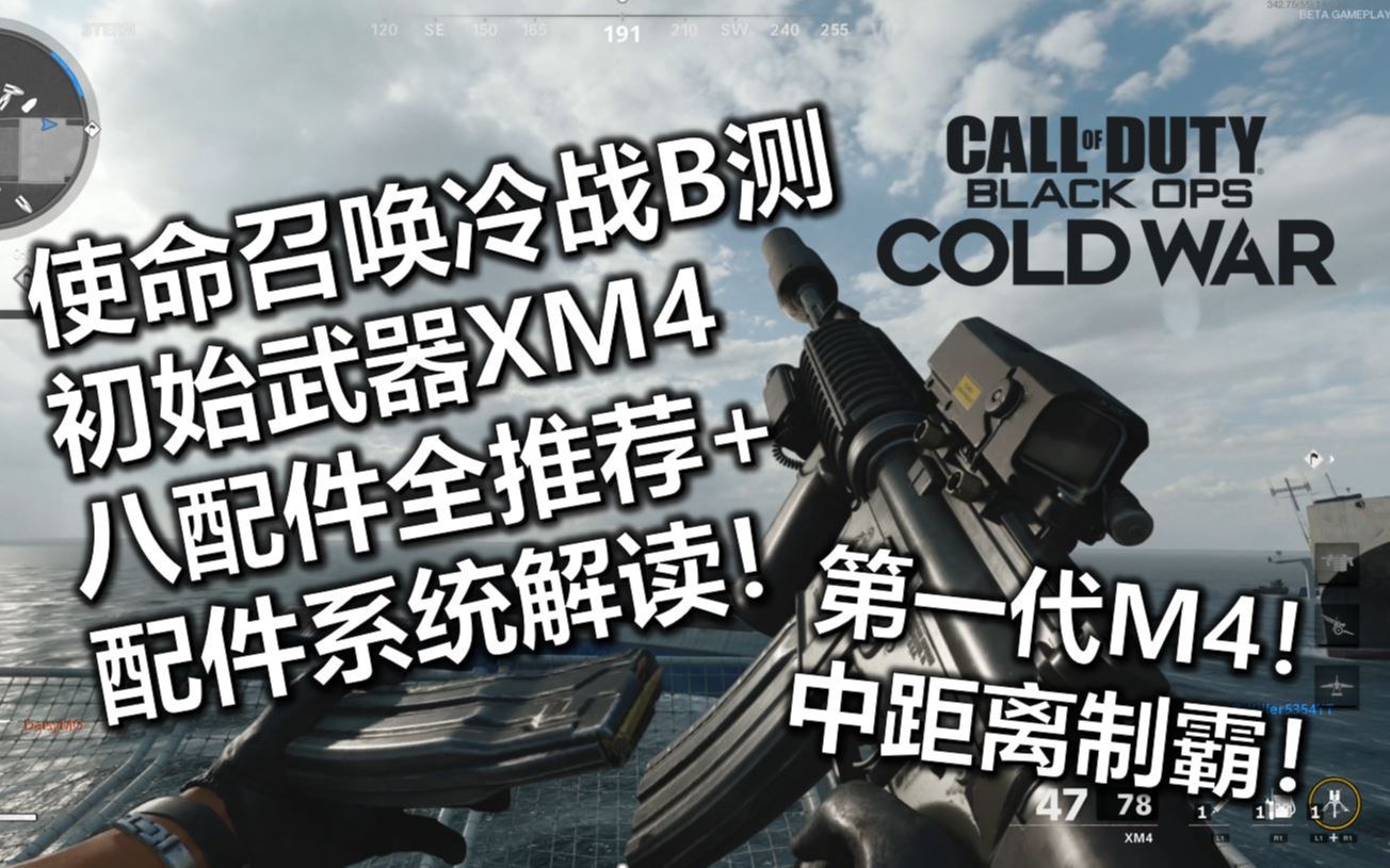 八十年代的原型M4卡宾枪!COD17B测初始武器XM4全配件解读与试玩!【使命召唤冷战】哔哩哔哩bilibili