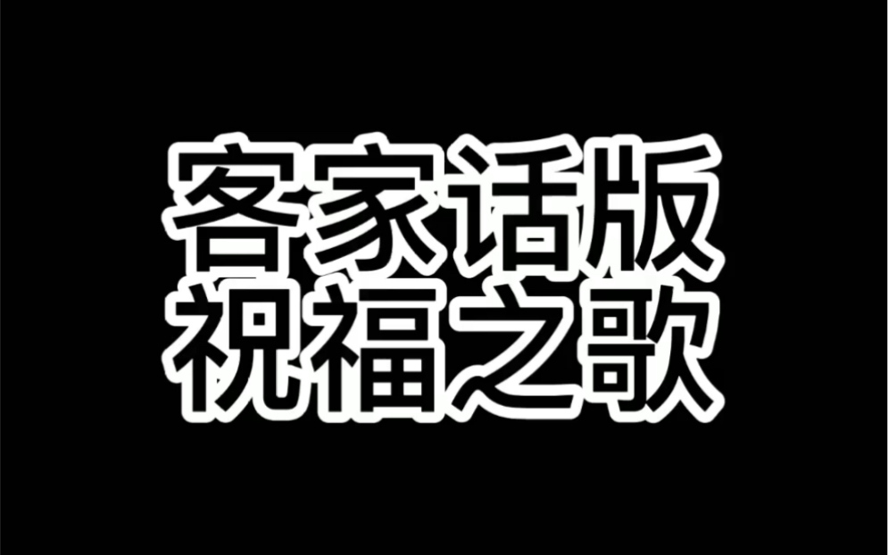 [图]客家话版祝福之歌，祝大家新年快乐牛气冲天快把祝福发给你身边的朋友