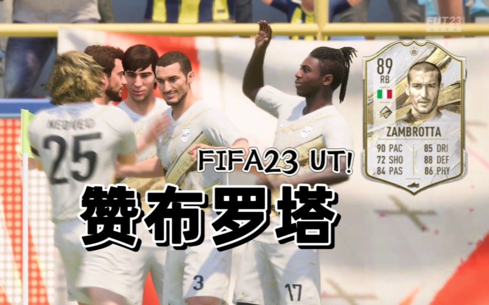 【FIFA23UT 赞布罗塔】一张玩家后场万能良药?