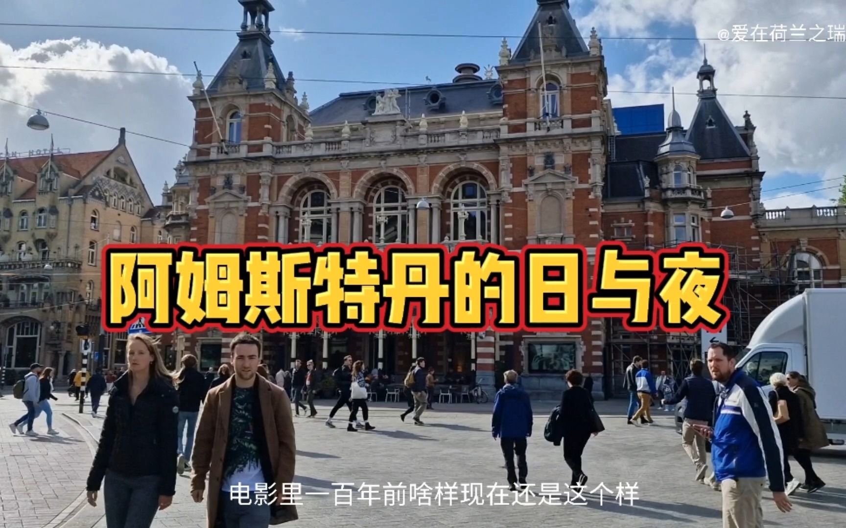 阿姆斯特丹的日与夜,2000元一晚的酒店啥样?100年不变的欧洲街头