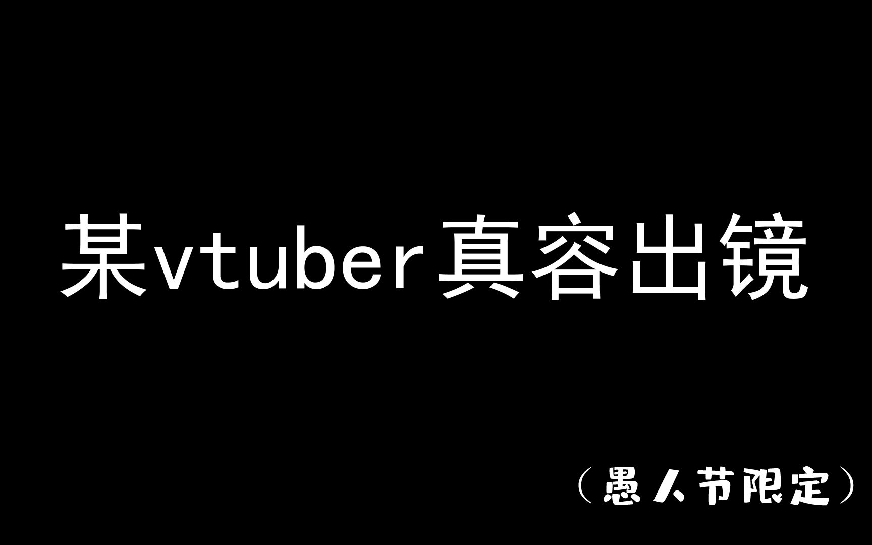 贵安daza!虚拟艺术家!鸭见Camomi是也!(愚人节限定)哔哩哔哩bilibili