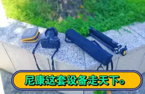 Download Video: 用尼康z72+z24-120再拍一次视频