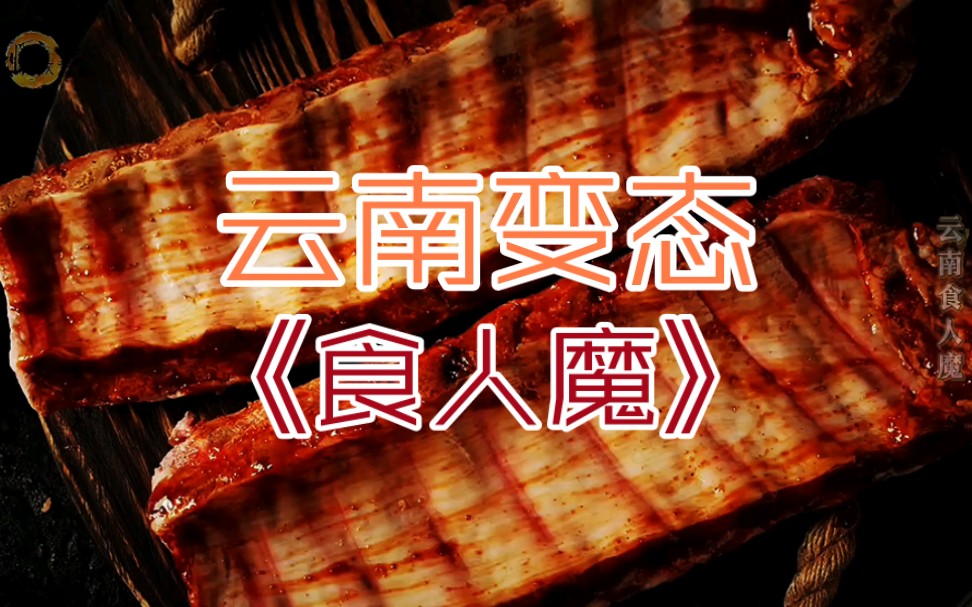 云南省晋宁县晋城镇南门村→2012年4月25日《云南变态食人魔》全集哔哩哔哩bilibili