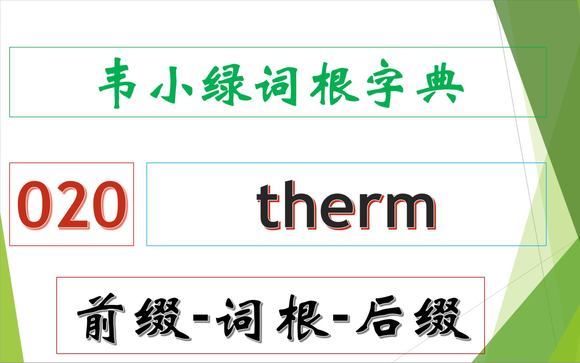 韦小绿词根字典 前缀词根后缀 20  thermthermo哔哩哔哩bilibili