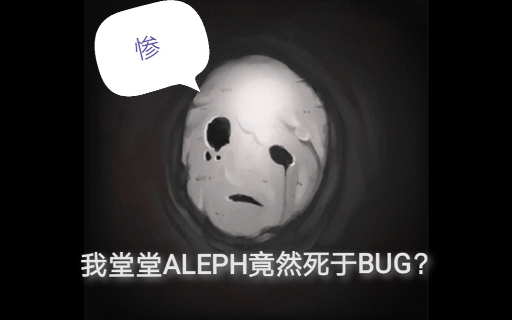【微笑的尸山】的奇妙bug