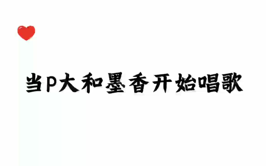 [图]爱了，为P大和墨香打call！