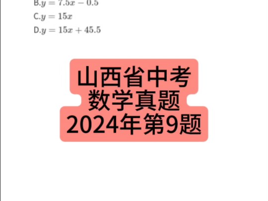 山西省中考数学真题2024年第9题 #山西中考 #初中数学 #中考数学哔哩哔哩bilibili