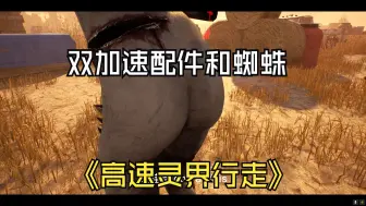 Download Video: 试一试灵界速度拉满的感觉~