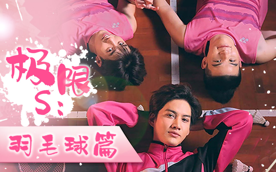 极限s:羽毛球篇第8集-电视剧-全集-高清正版在线观看-bilibili-哔哩