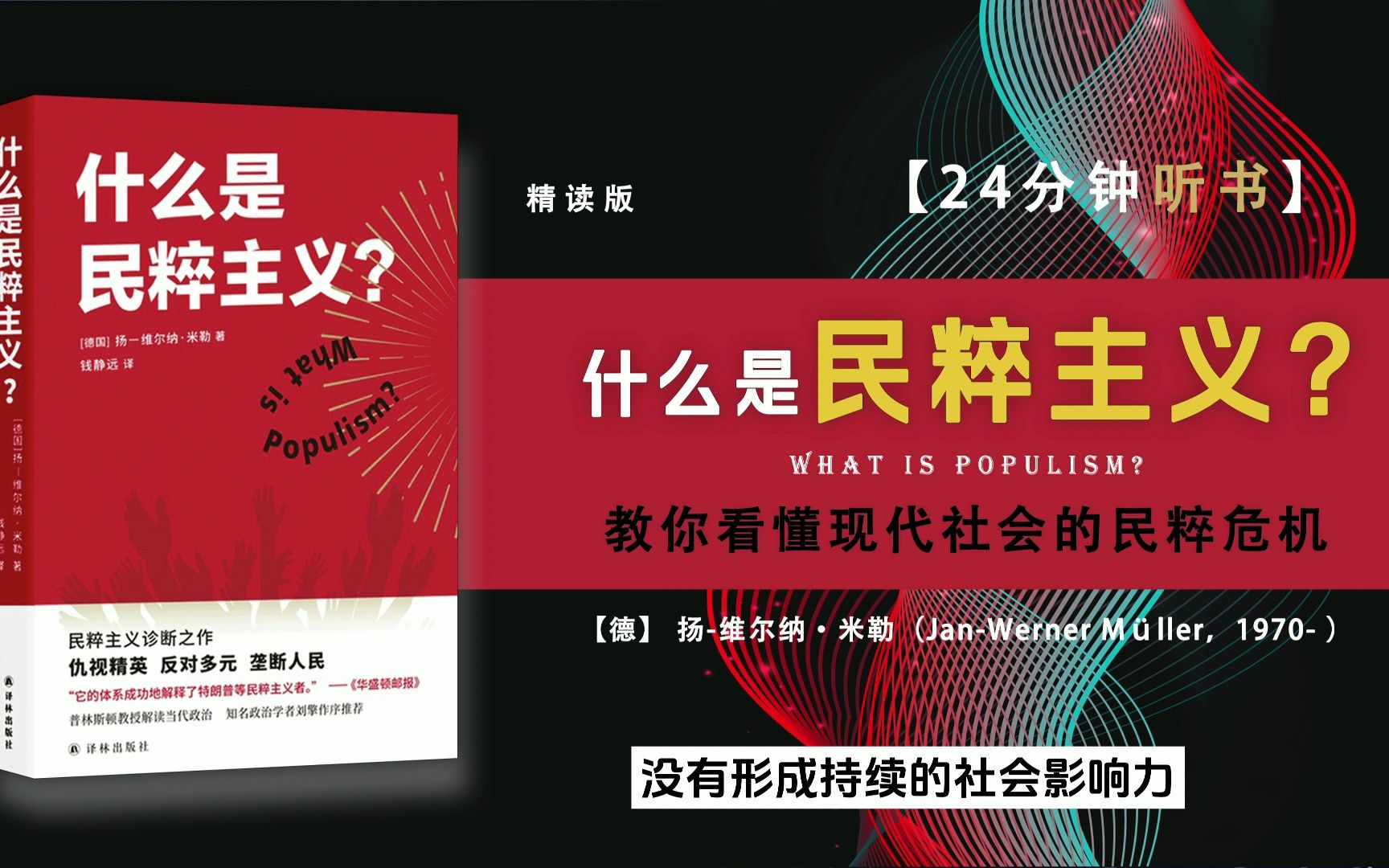 [图]看穿民粹政客的诡计，拒绝做被煽动的乌合之众！一本书看清当今世界形势！《乌合之众》之后群体心理研究的必读佳作！