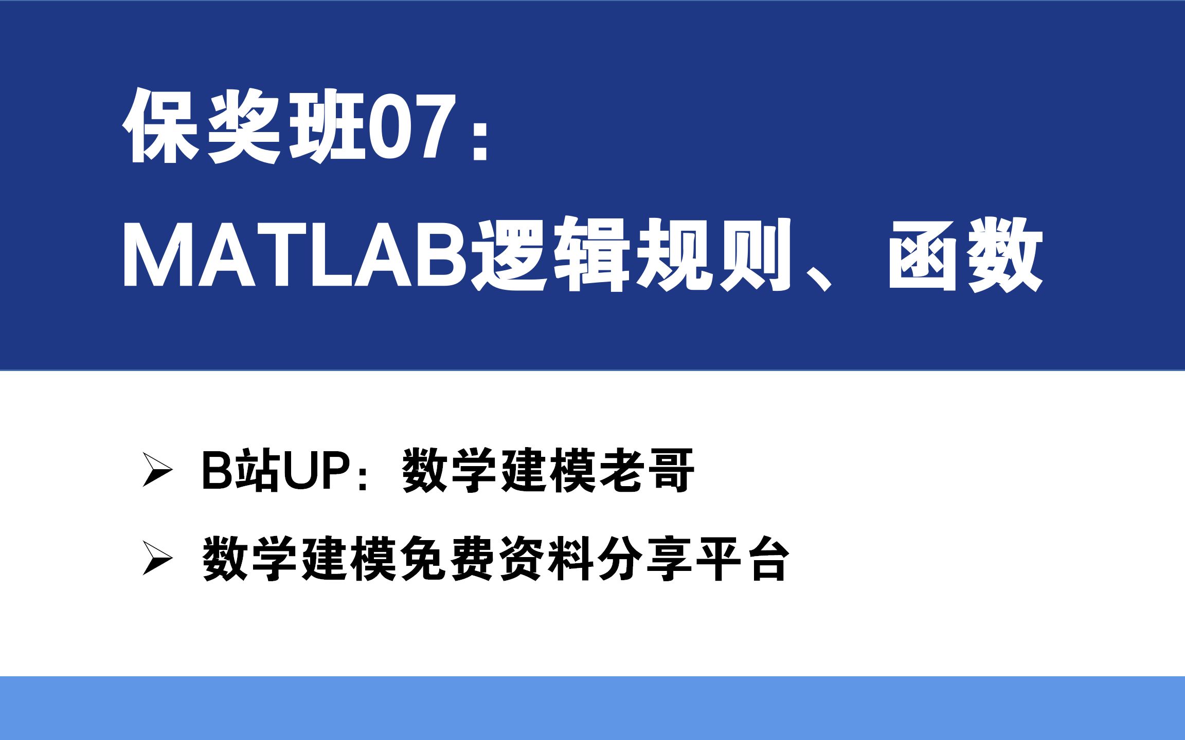 保奖班07:MATLAB逻辑规则、结构基础及函数哔哩哔哩bilibili