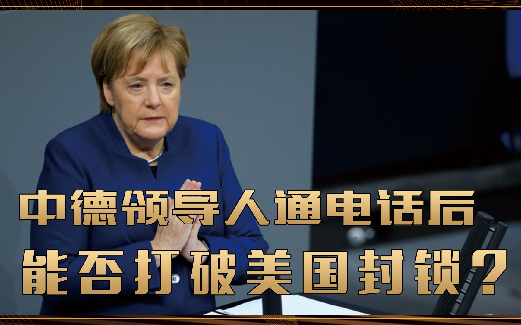 好事将至?中德领导人通电话后,谈了什么?能否打破美国封锁?哔哩哔哩bilibili