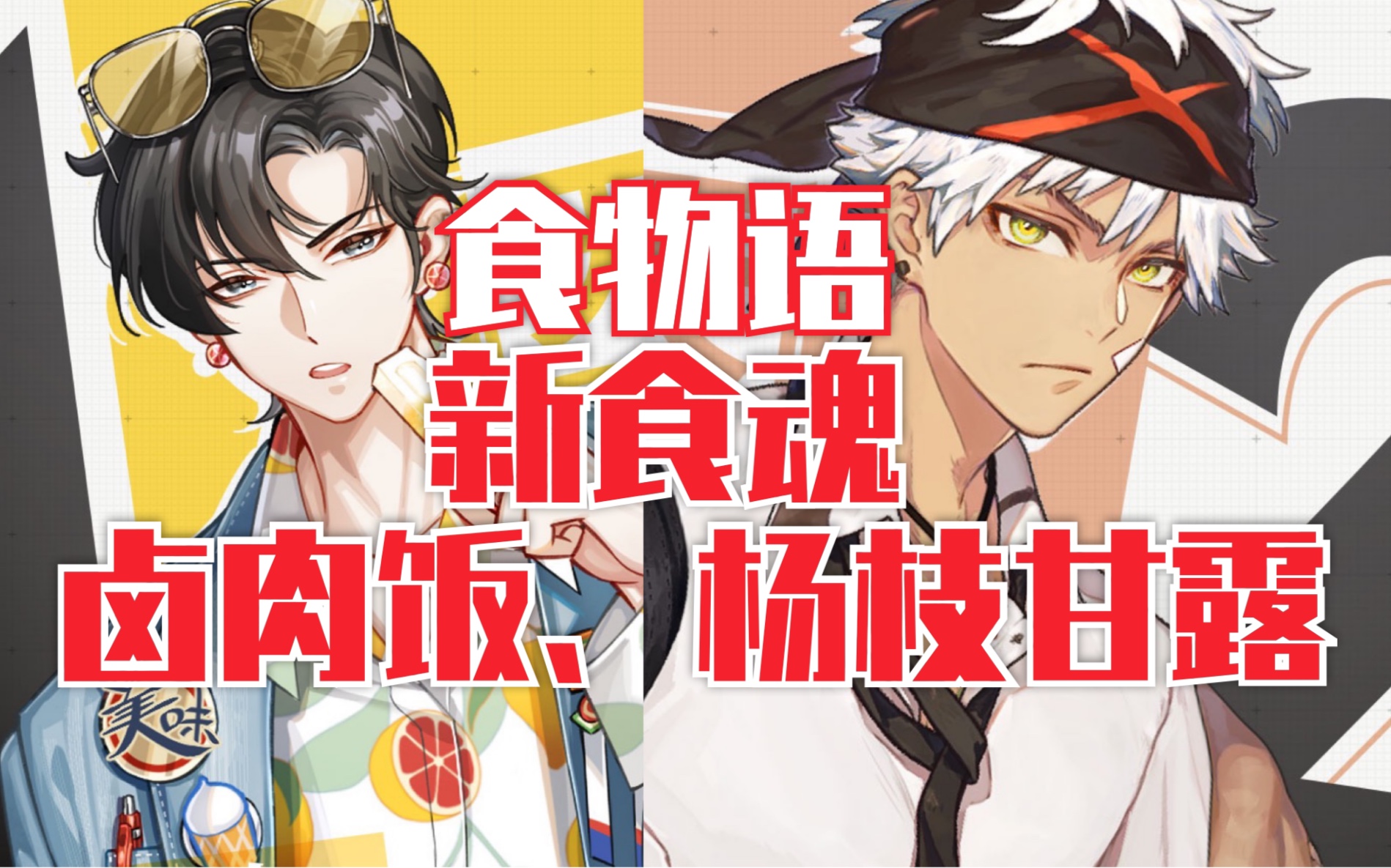 食物语新食魂!港台美食!卤肉饭 杨枝甘露!