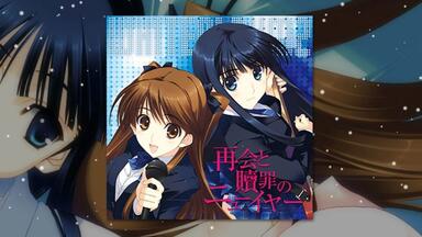 熟肉】「WHITE ALBUM2 再会と贖罪のニューイヤー」再会与赎罪的