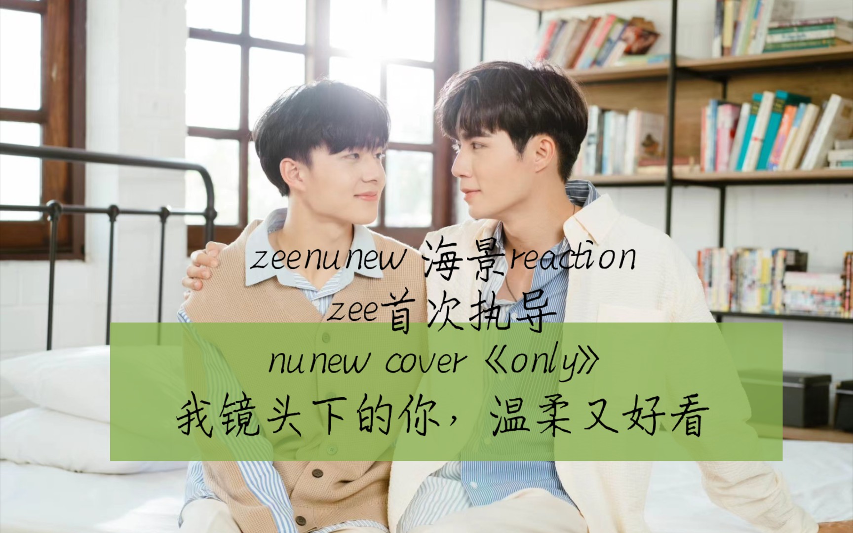 【zeenunew Reaction】海景房CP| 海海首次执导,nunew cover《only》哔哩哔哩bilibili