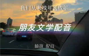 下载视频: 我们从未成年到成年 从青春到老 我们依旧是最好的朋友 你在我身边的时候 我无敌