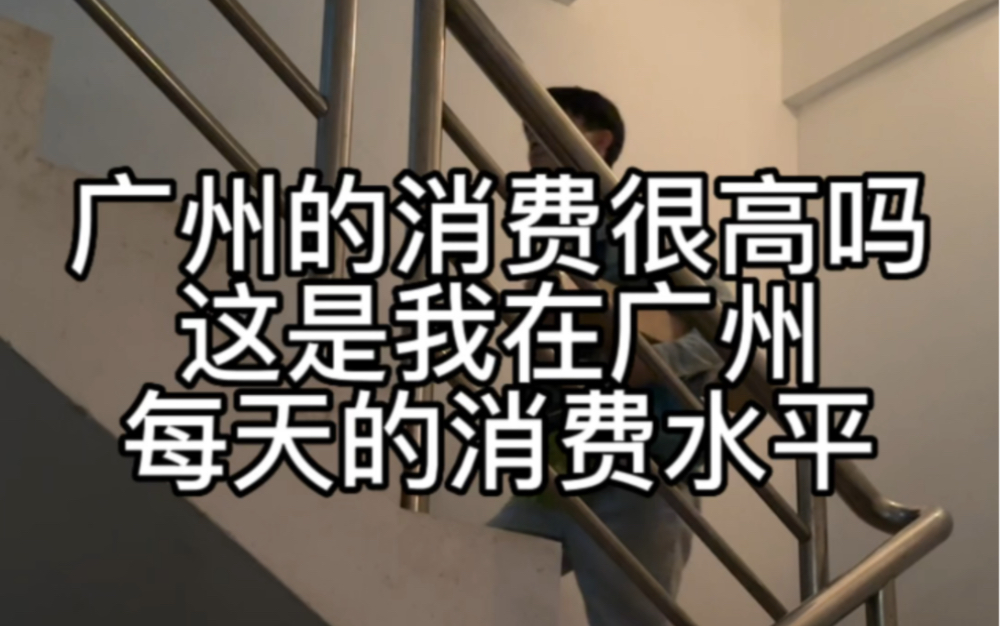 在广州消费高吗、在广州每个人的消费都不一样我每天个位数的开销也可以很不错哔哩哔哩bilibili