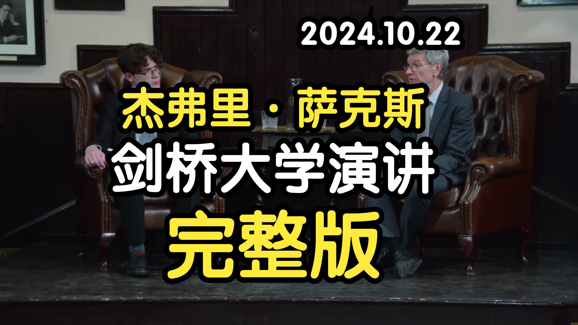 杰弗里ⷮŠ萨克斯教授:剑桥大学演讲 2024.10.22哔哩哔哩bilibili