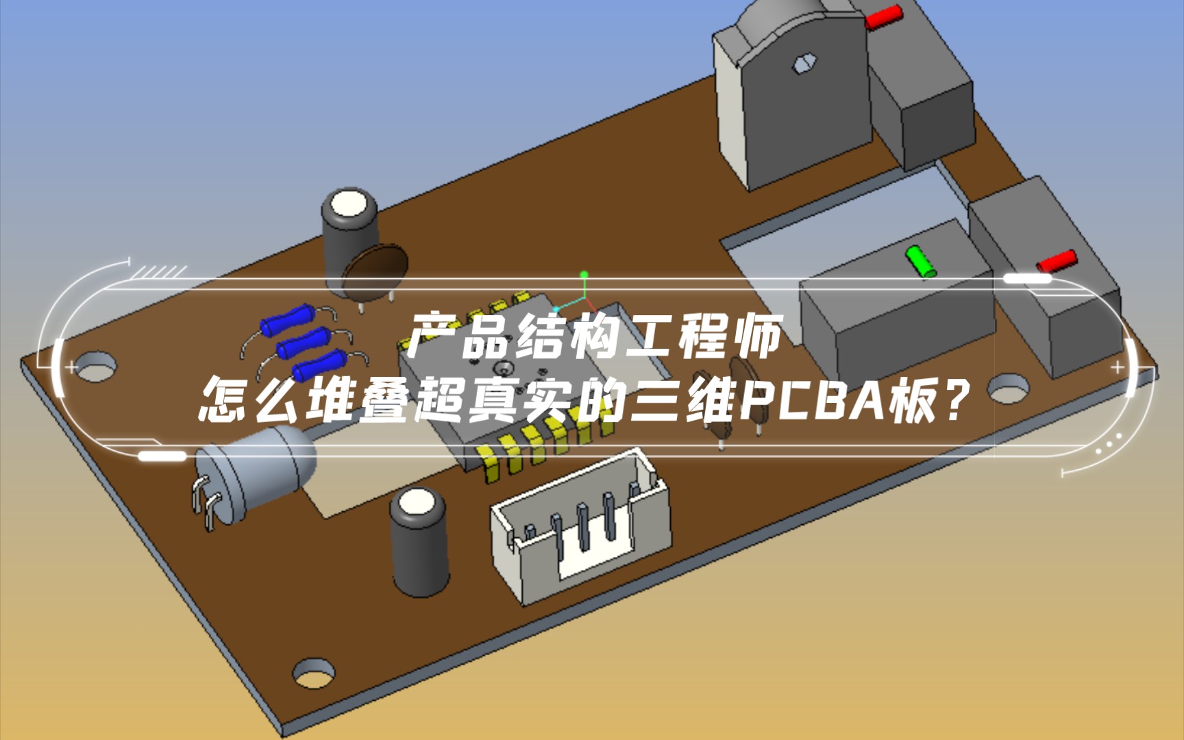 产品结构工程师怎么堆叠超真实的三维PCBA板?(各种电子元器件3D模型网站推荐)哔哩哔哩bilibili