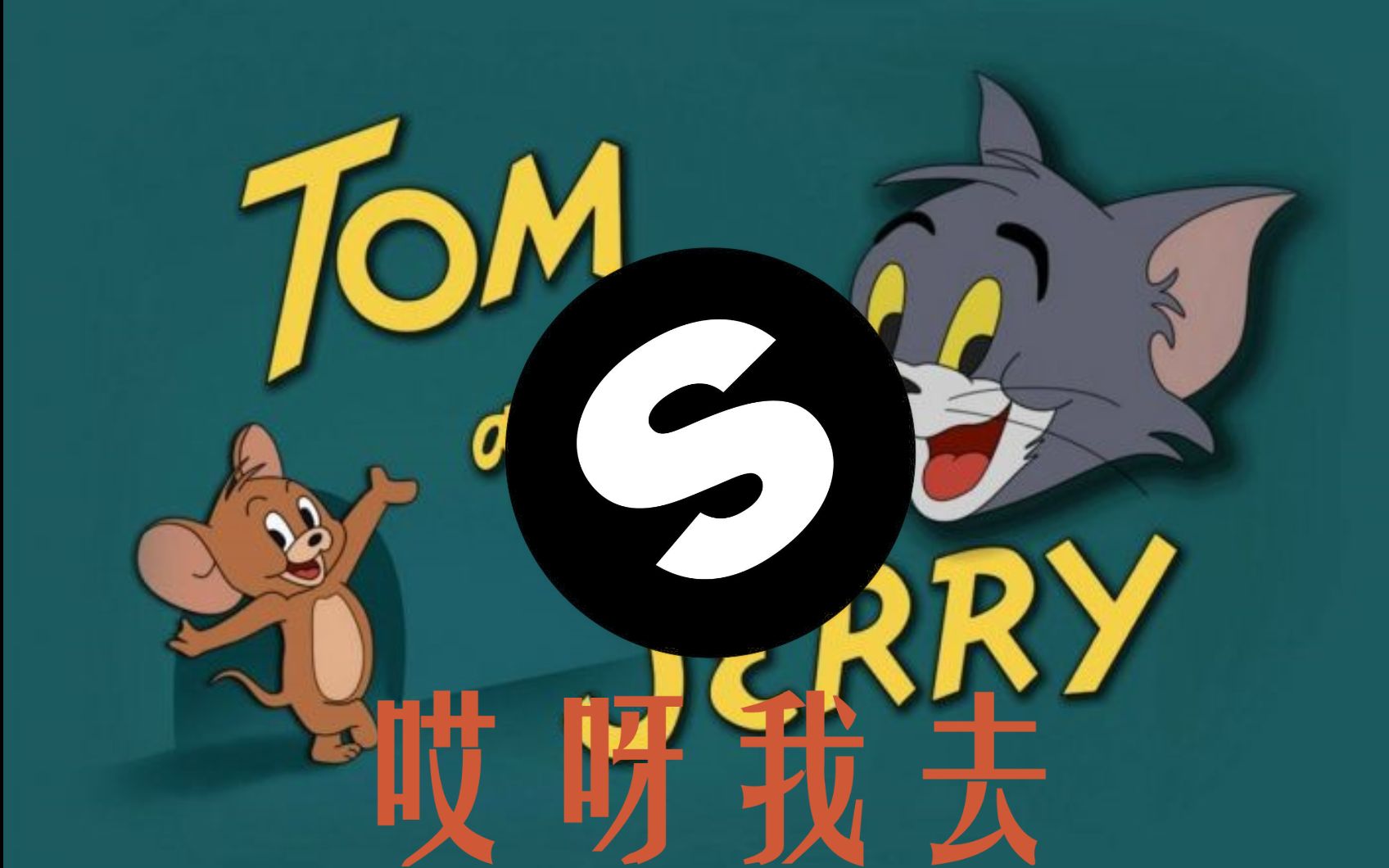 【鬼畜】猫和老鼠与祖玛与cs——物以类聚 ⑥