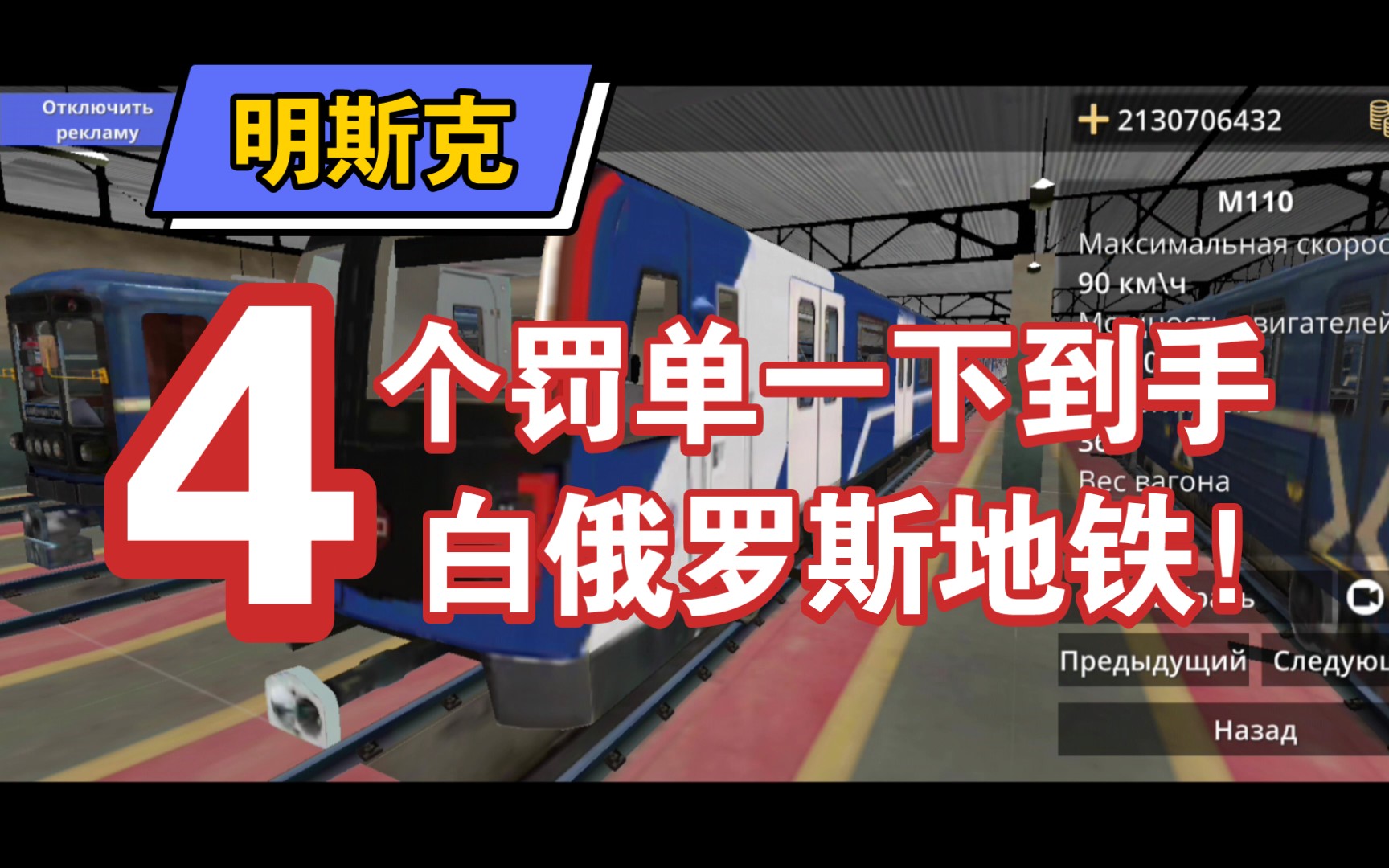 [图]【湘亿哥的手游实况】白俄罗斯地铁模拟器:试玩新线路，试试手！我心态崩了，拿了一堆罚单！