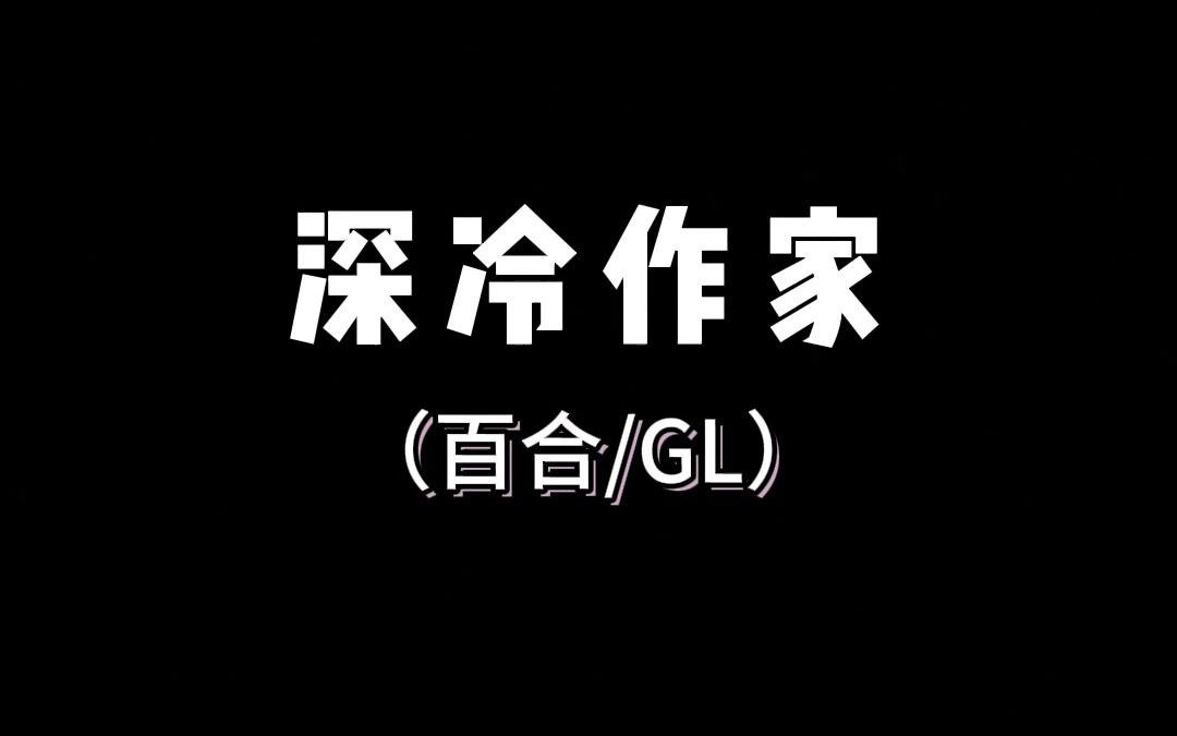 深冷作家(LOFTER)哔哩哔哩bilibili