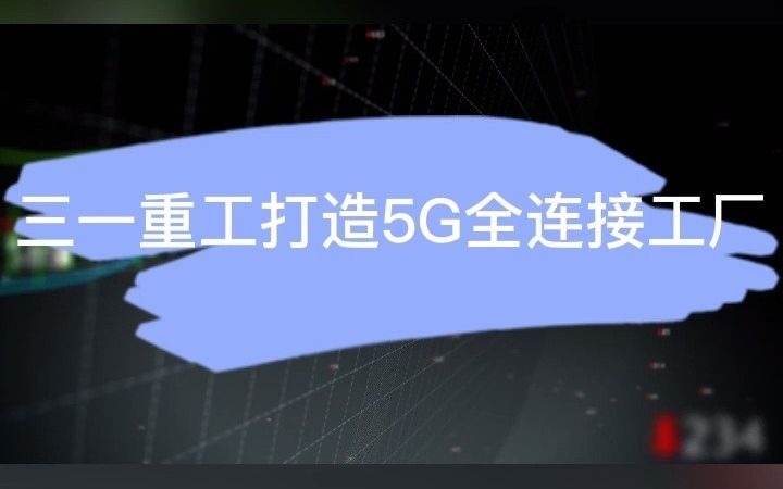 三一重工打造5G全连接工厂哔哩哔哩bilibili