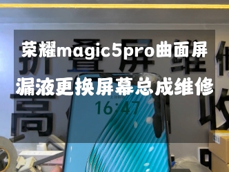 荣耀magic5pro屏幕漏液更换屏幕总成维修…#荣耀magic5 #荣耀magic5pro #荣耀曲面屏 #荣耀折叠屏 #广州荣耀手机专修哔哩哔哩bilibili