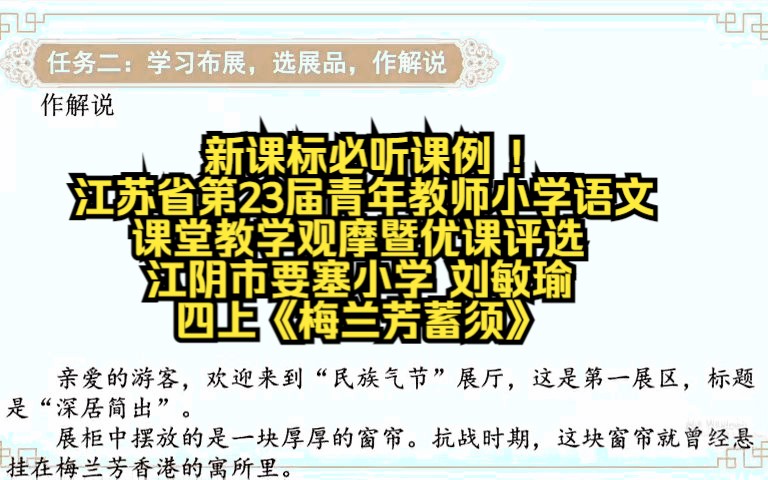 [图]江苏省第23届青年教师小学语文课堂教学观摩暨优课评选 江阴市要塞小学 刘敏瑜 四上《梅兰芳蓄须》