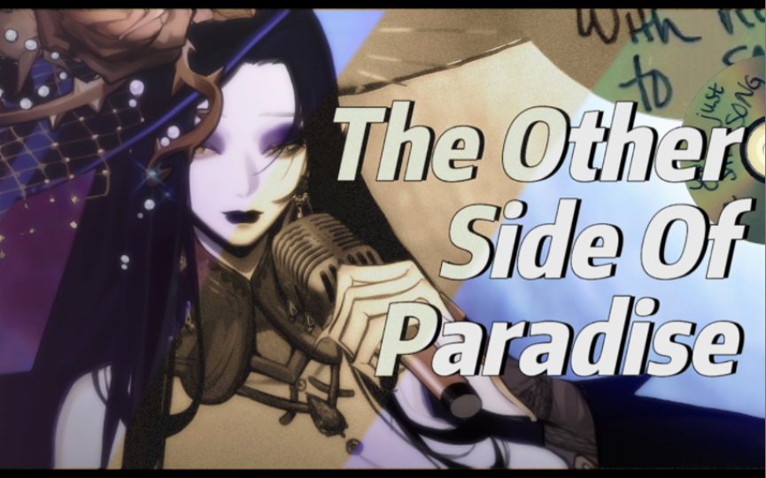 [图]【The Other Side Of Paradise】御姐低音阿卡贝拉版翻唱