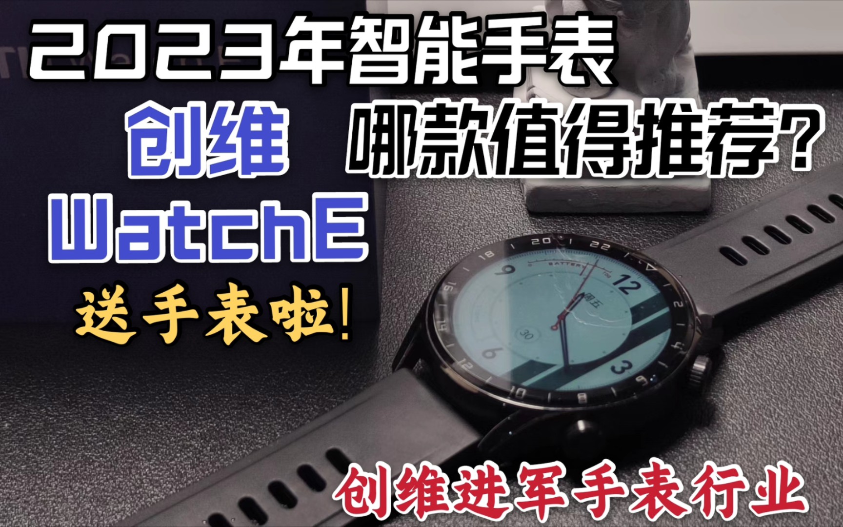 【智能手表】2023年智能手表哪款值得推荐?百元性价比之王:创维Watch E开箱评测!哔哩哔哩bilibili