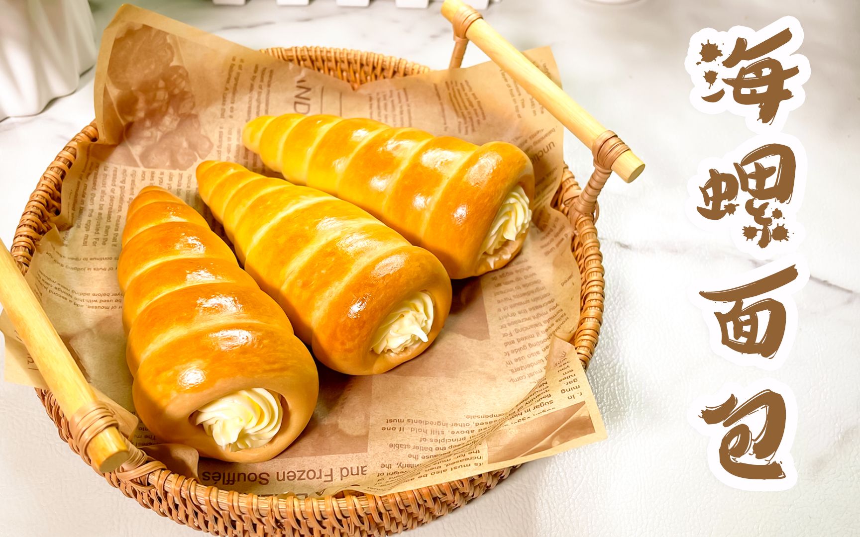 80后的童年回忆,海螺面包,有和我一样,超爱吃里面的硬奶油吗?