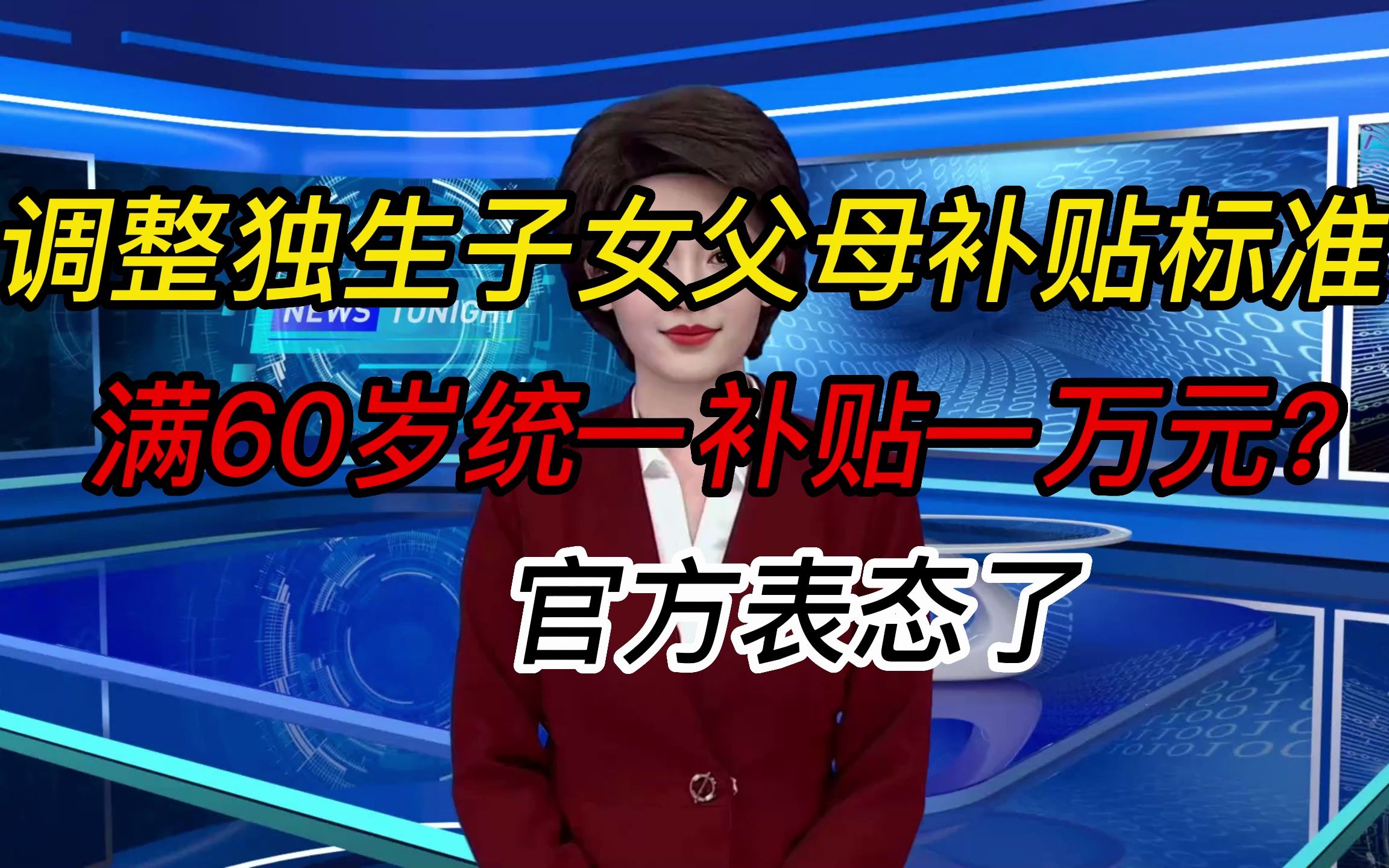 [图]调整独生子女父母补贴标准，满60岁统一补贴一万元？官方表态了