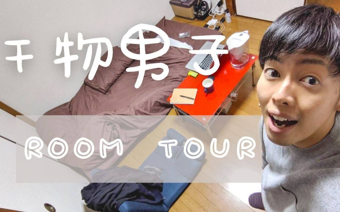 日本宅男房间大公开!【Room Tour】哔哩哔哩bilibili