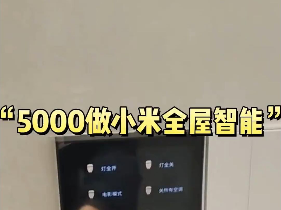 现在的00后做全屋智能花5000装出隔壁3万多效果! 2024年准备装修的或者正在装修的一.....哔哩哔哩bilibili